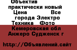 Объектив Nikkor50 1,4 практически новый › Цена ­ 18 000 - Все города Электро-Техника » Фото   . Кемеровская обл.,Анжеро-Судженск г.